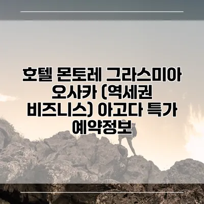 호텔 몬토레 그라스미아 오사카 (역세권 비즈니스) 아고다 특가 예약정보