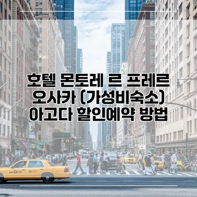 호텔 몬토레 르 프레르 오사카 (가성비숙소) 아고다 할인예약 방법