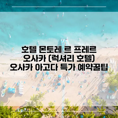 호텔 몬토레 르 프레르 오사카 (럭셔리 호텔) 오사카 아고다 특가 예약꿀팁