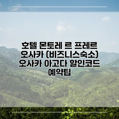 호텔 몬토레 르 프레르 오사카 (비즈니스숙소) 오사카 아고다 할인코드 예약팁