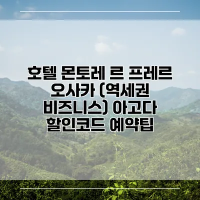 호텔 몬토레 르 프레르 오사카 (역세권 비즈니스) 아고다 할인코드 예약팁