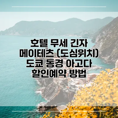 호텔 무세 긴자 메이테츠 (도심위치) 도쿄 동경 아고다 할인예약 방법
