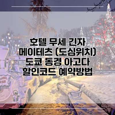 호텔 무세 긴자 메이테츠 (도심위치) 도쿄 동경 아고다 할인코드 예약방법