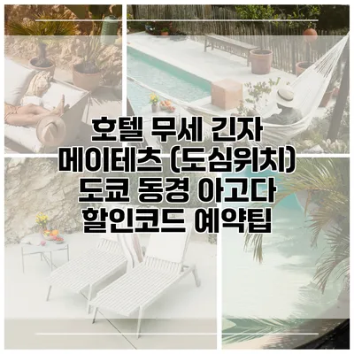 호텔 무세 긴자 메이테츠 (도심위치) 도쿄 동경 아고다 할인코드 예약팁