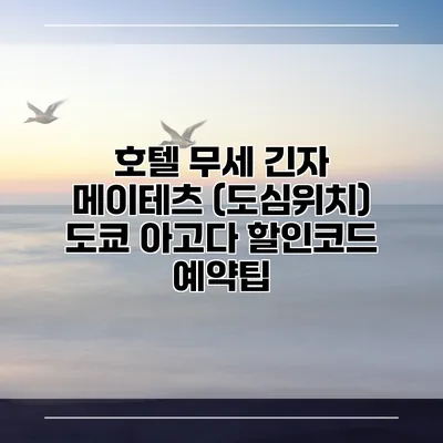 호텔 무세 긴자 메이테츠 (도심위치) 도쿄 아고다 할인코드 예약팁