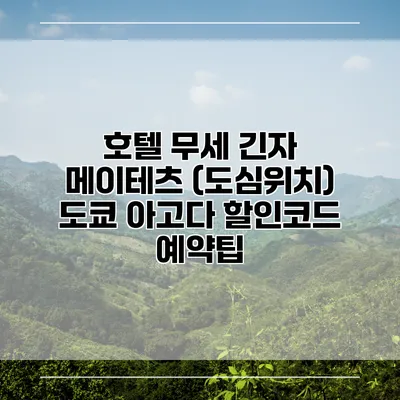 호텔 무세 긴자 메이테츠 (도심위치) 도쿄 아고다 할인코드 예약팁