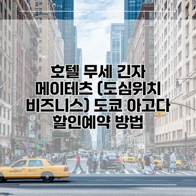 호텔 무세 긴자 메이테츠 (도심위치 비즈니스) 도쿄 아고다 할인예약 방법