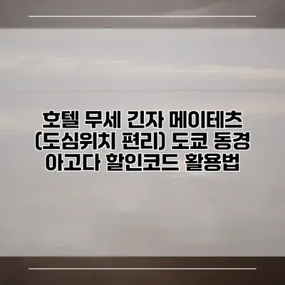 호텔 무세 긴자 메이테츠 (도심위치 편리) 도쿄 동경 아고다 할인코드 활용법