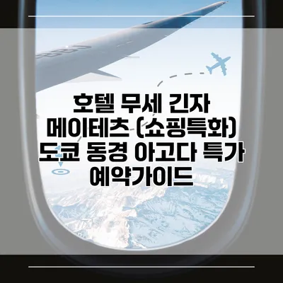 호텔 무세 긴자 메이테츠 (쇼핑특화) 도쿄 동경 아고다 특가 예약가이드