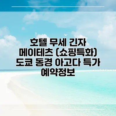 호텔 무세 긴자 메이테츠 (쇼핑특화) 도쿄 동경 아고다 특가 예약정보