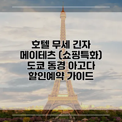 호텔 무세 긴자 메이테츠 (쇼핑특화) 도쿄 동경 아고다 할인예약 가이드