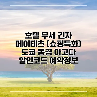 호텔 무세 긴자 메이테츠 (쇼핑특화) 도쿄 동경 아고다 할인코드 예약정보