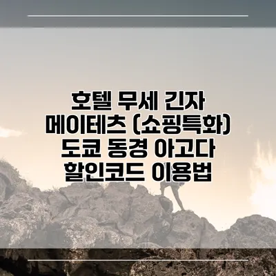 호텔 무세 긴자 메이테츠 (쇼핑특화) 도쿄 동경 아고다 할인코드 이용법