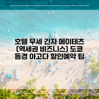 호텔 무세 긴자 메이테츠 (역세권 비즈니스) 도쿄 동경 아고다 할인예약 팁