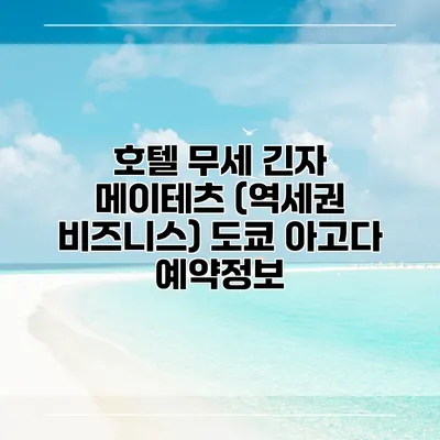 호텔 무세 긴자 메이테츠 (역세권 비즈니스) 도쿄 아고다 예약정보