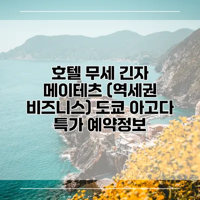 호텔 무세 긴자 메이테츠 (역세권 비즈니스) 도쿄 아고다 특가 예약정보