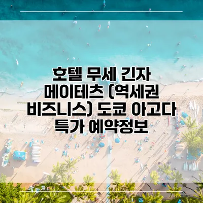 호텔 무세 긴자 메이테츠 (역세권 비즈니스) 도쿄 아고다 특가 예약정보
