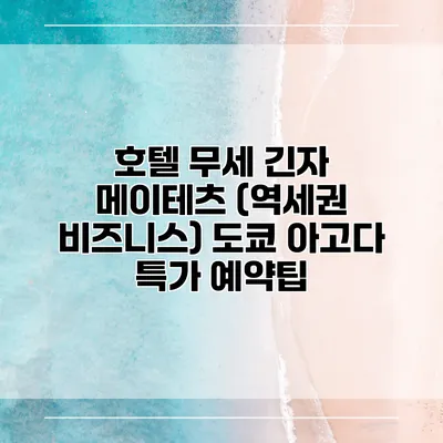 호텔 무세 긴자 메이테츠 (역세권 비즈니스) 도쿄 아고다 특가 예약팁