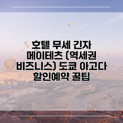 호텔 무세 긴자 메이테츠 (역세권 비즈니스) 도쿄 아고다 할인예약 꿀팁