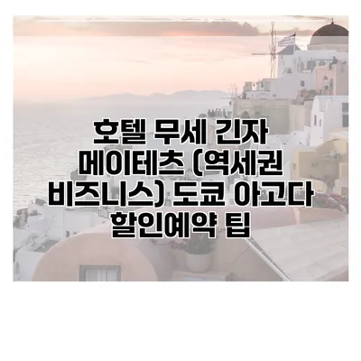 호텔 무세 긴자 메이테츠 (역세권 비즈니스) 도쿄 아고다 할인예약 팁