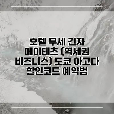 호텔 무세 긴자 메이테츠 (역세권 비즈니스) 도쿄 아고다 할인코드 예약법