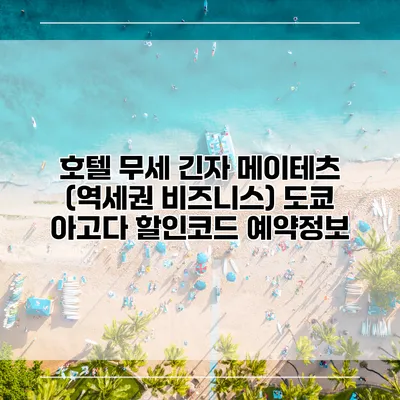 호텔 무세 긴자 메이테츠 (역세권 비즈니스) 도쿄 아고다 할인코드 예약정보