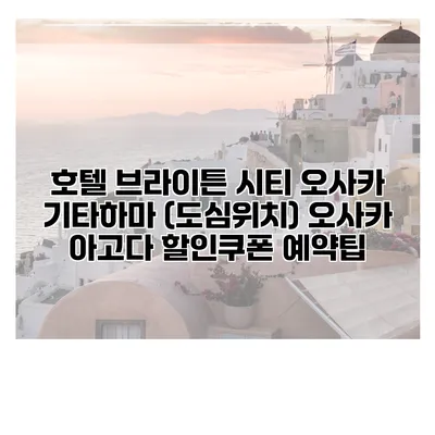 호텔 브라이튼 시티 오사카 기타하마 (도심위치) 오사카 아고다 할인쿠폰 예약팁