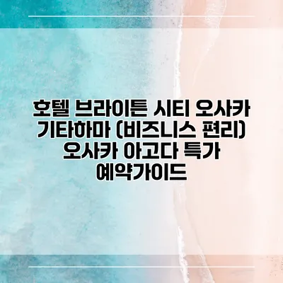 호텔 브라이튼 시티 오사카 기타하마 (비즈니스 편리) 오사카 아고다 특가 예약가이드