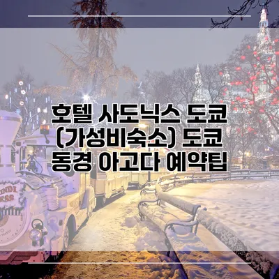 호텔 사도닉스 도쿄 (가성비숙소) 도쿄 동경 아고다 예약팁