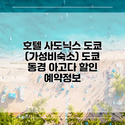 호텔 사도닉스 도쿄 (가성비숙소) 도쿄 동경 아고다 할인 예약정보