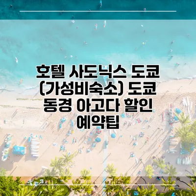 호텔 사도닉스 도쿄 (가성비숙소) 도쿄 동경 아고다 할인 예약팁