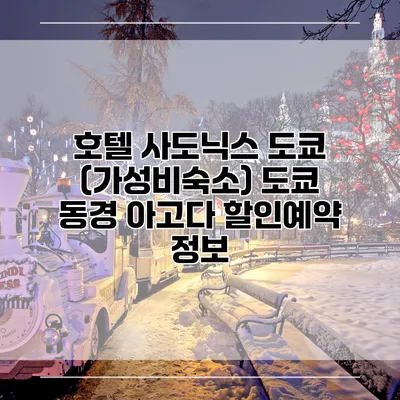 호텔 사도닉스 도쿄 (가성비숙소) 도쿄 동경 아고다 할인예약 정보