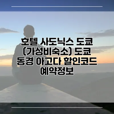 호텔 사도닉스 도쿄 (가성비숙소) 도쿄 동경 아고다 할인코드 예약정보