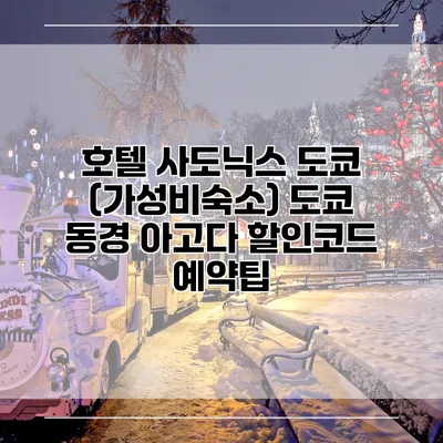 호텔 사도닉스 도쿄 (가성비숙소) 도쿄 동경 아고다 할인코드 예약팁