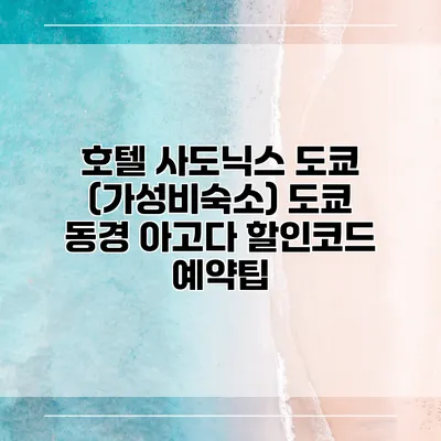 호텔 사도닉스 도쿄 (가성비숙소) 도쿄 동경 아고다 할인코드 예약팁