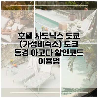 호텔 사도닉스 도쿄 (가성비숙소) 도쿄 동경 아고다 할인코드 이용법