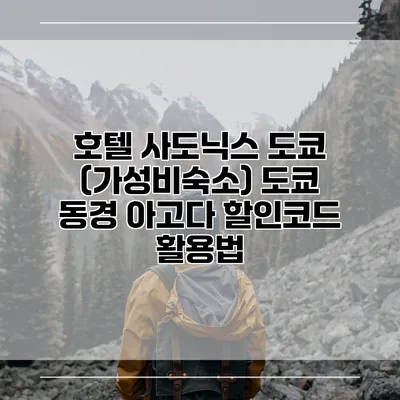 호텔 사도닉스 도쿄 (가성비숙소) 도쿄 동경 아고다 할인코드 활용법