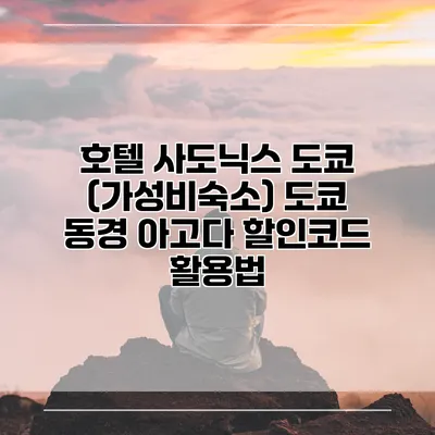 호텔 사도닉스 도쿄 (가성비숙소) 도쿄 동경 아고다 할인코드 활용법