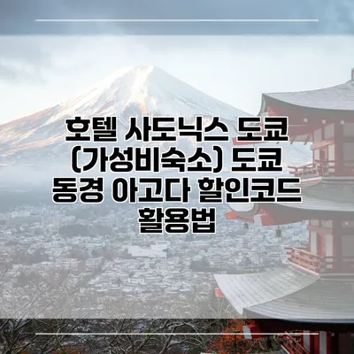 호텔 사도닉스 도쿄 (가성비숙소) 도쿄 동경 아고다 할인코드 활용법