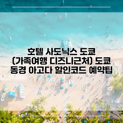 호텔 사도닉스 도쿄 (가족여행 디즈니근처) 도쿄 동경 아고다 할인코드 예약팁