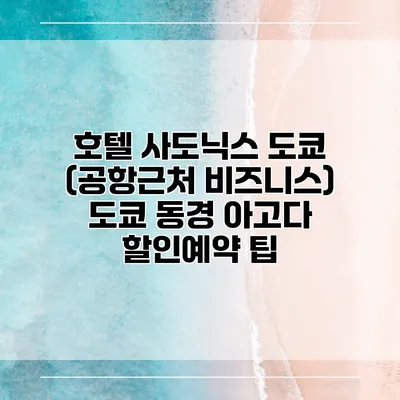 호텔 사도닉스 도쿄 (공항근처 비즈니스) 도쿄 동경 아고다 할인예약 팁