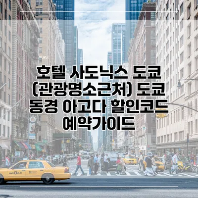 호텔 사도닉스 도쿄 (관광명소근처) 도쿄 동경 아고다 할인코드 예약가이드