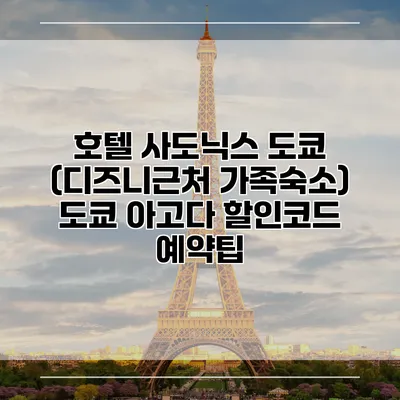 호텔 사도닉스 도쿄 (디즈니근처 가족숙소) 도쿄 아고다 할인코드 예약팁