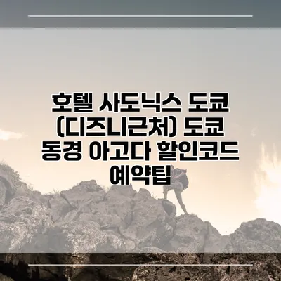 호텔 사도닉스 도쿄 (디즈니근처) 도쿄 동경 아고다 할인코드 예약팁