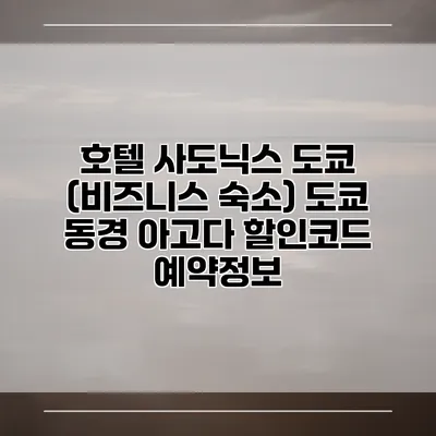 호텔 사도닉스 도쿄 (비즈니스 숙소) 도쿄 동경 아고다 할인코드 예약정보