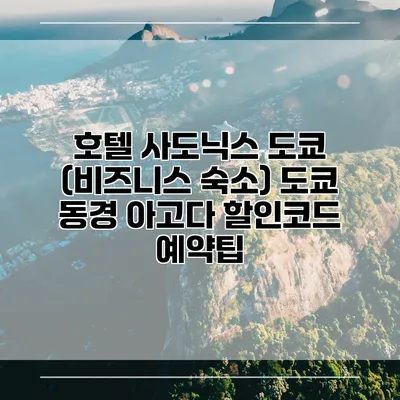 호텔 사도닉스 도쿄 (비즈니스 숙소) 도쿄 동경 아고다 할인코드 예약팁