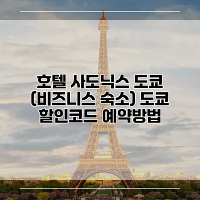 호텔 사도닉스 도쿄 (비즈니스 숙소) 도쿄 할인코드 예약방법