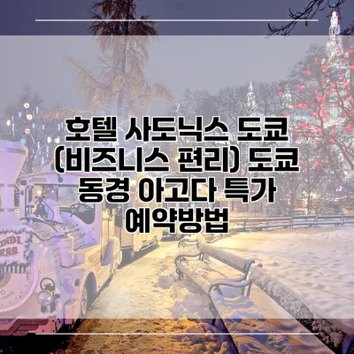 호텔 사도닉스 도쿄 (비즈니스 편리) 도쿄 동경 아고다 특가 예약방법