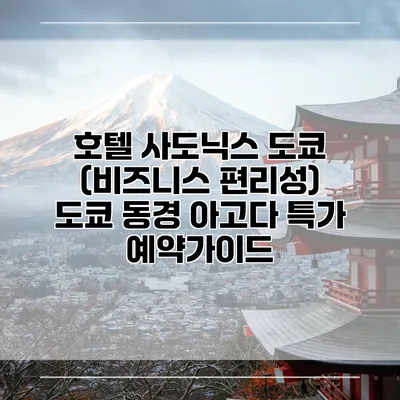 호텔 사도닉스 도쿄 (비즈니스 편리성) 도쿄 동경 아고다 특가 예약가이드