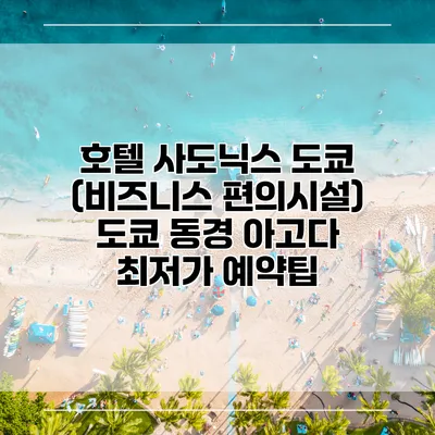 호텔 사도닉스 도쿄 (비즈니스 편의시설) 도쿄 동경 아고다 최저가 예약팁